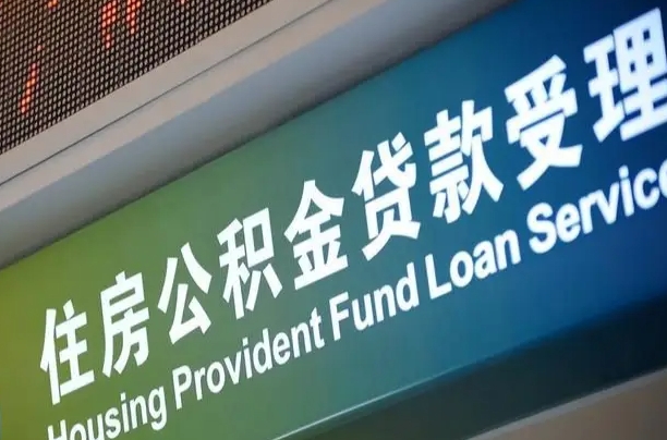 福建省直公积金-桂林公积金代办平台